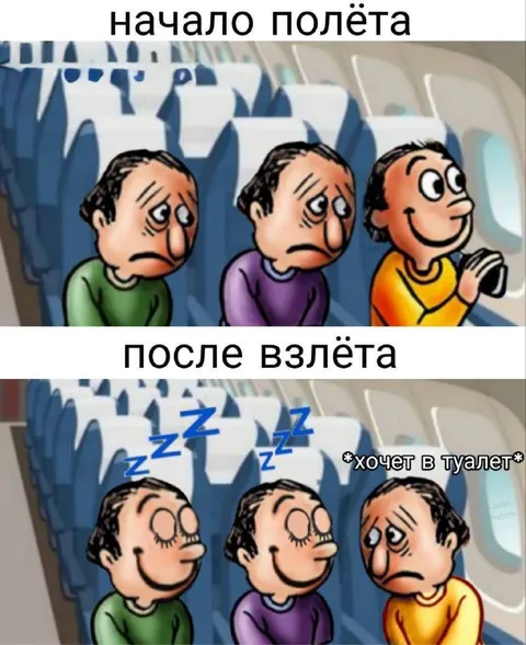 Хочет в туалет после взлёта