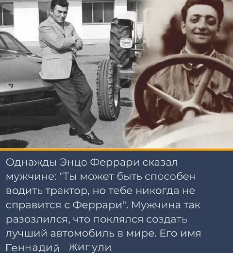Энцо Феррари и Геннадий Жигули