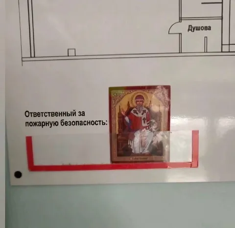 Ответственный за пожарную безопасность