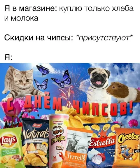 С днём чипсов!
