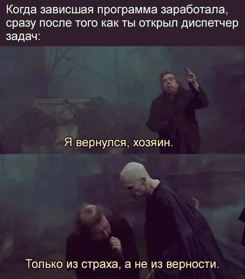 Зависшая программа вернулась