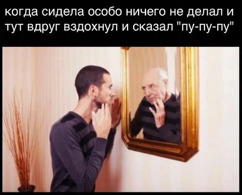 Пу-пу-пу перед зеркалом