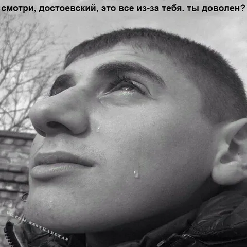 Достоевский, это всё из-за тебя