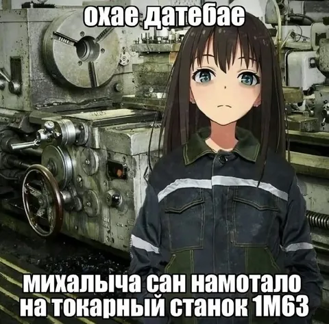 Михалыча намотало на станок