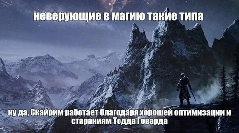 Неверующие в магию в Скайриме