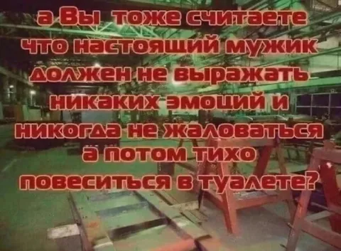 Настоящий мужик не жалуется