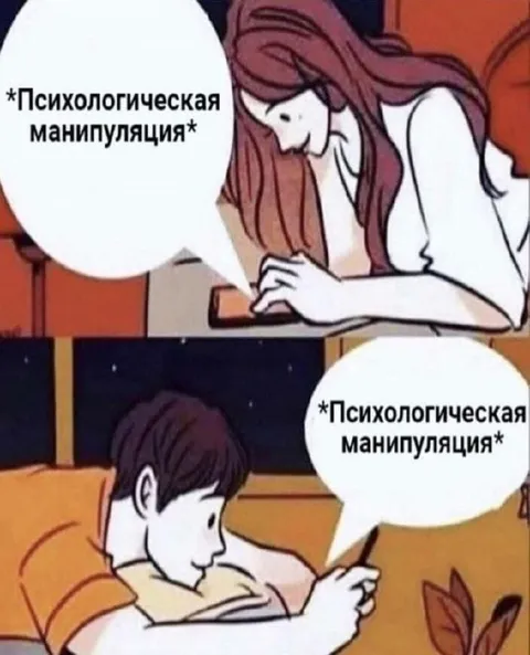 Психологическая манипуляция в переписке