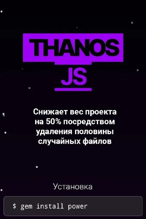 Thanos JS удаляет файлы