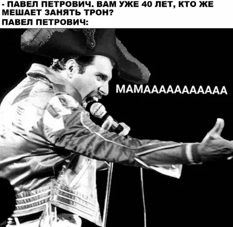 Павел Петрович зовёт маму