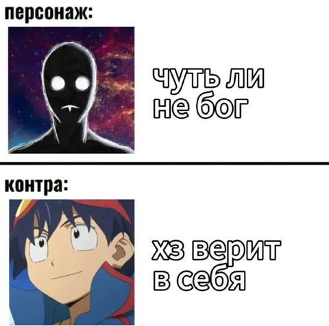 Персонаж чуть ли не бог, контра верит в себя