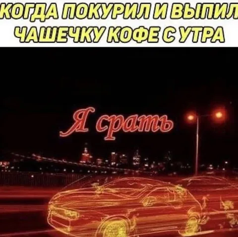 Кофе с утра и ночная гонка