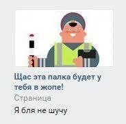 Палка будет у тебя в жопе