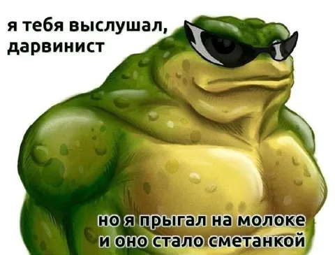 Дарвинист и сметанка