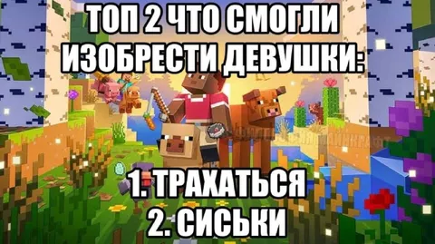 Что изобрели девушки в Minecraft