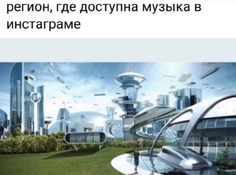 Регион с музыкой в Инстаграме