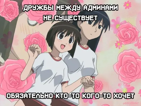 Дружбы между админами не существует