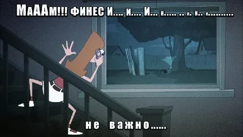Мама, Финеас и… неважно