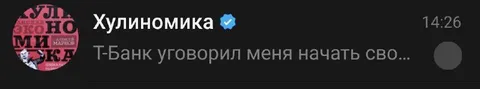 Т-Банк уговорил начать СВО
