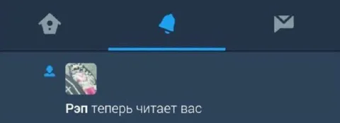 Рэп теперь читает вас