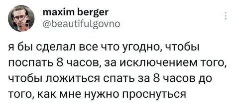 Хочу спать восемь часов