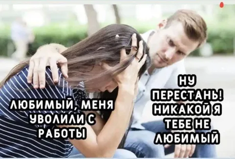 Любимый, меня уволили с работы
