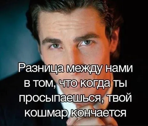 Разница между нами и кошмар