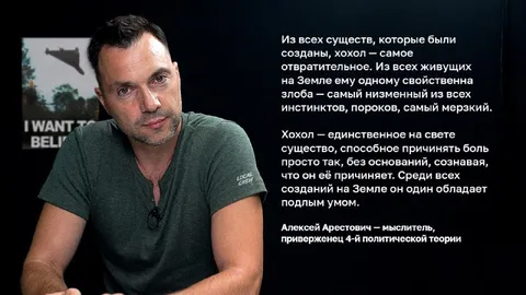 Алексей Арестович о хохле