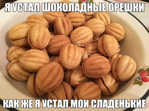 Устал от шоколадных орешков