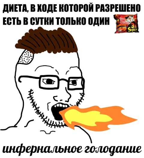 Инфернальное голодание на лапше