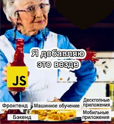 Добавляю JavaScript везде