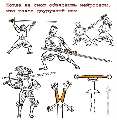 Когда объясняешь нейросети двуручный меч