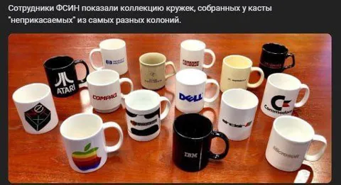 Коллекция кружек неприкасаемых