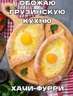 Обожаю грузинскую кухню