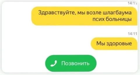 Мы здоровые у психбольницы