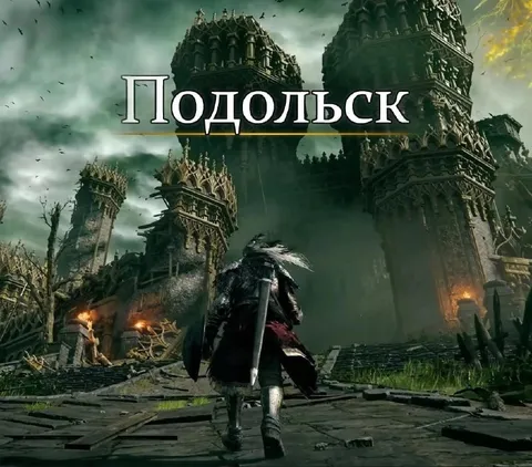 Подольск в Elden Ring