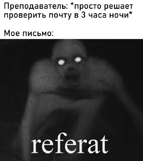 Проверка почты в три ночи