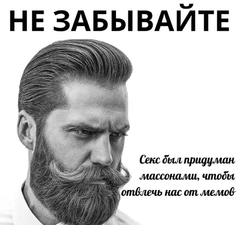 Масоны придумали секс
