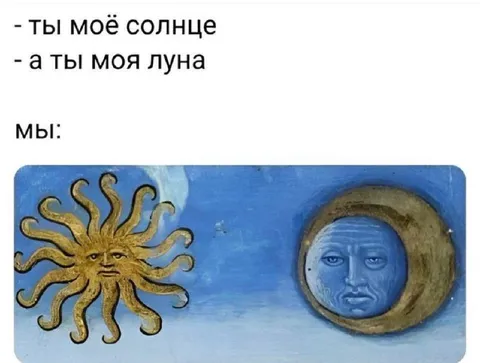 Ты моё солнце, а ты моя луна