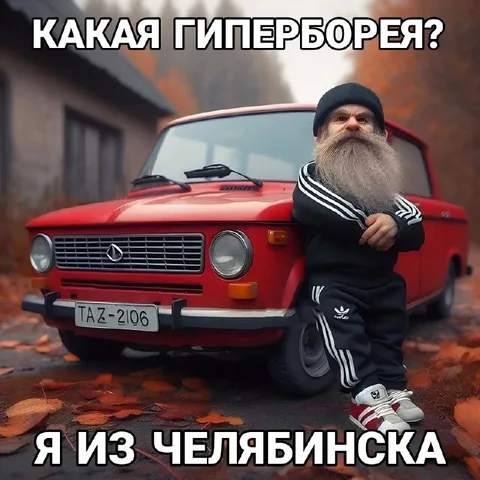 Я из Челябинска
