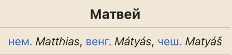 Имя Матвей на разных языках