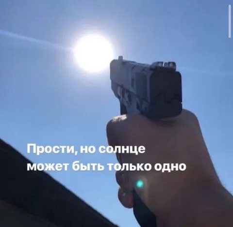 Прости, но солнце может быть только одно