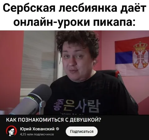 Сербская лесбиянка даёт уроки пикапа