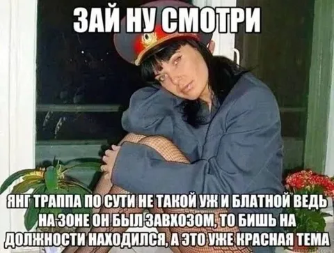 Зай, ну смотри: Трамп на зоне
