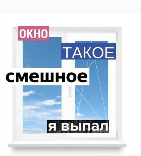 Смешное окно, я выпал