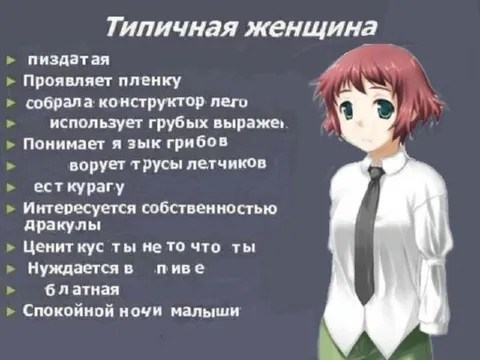 Типичная женщина
