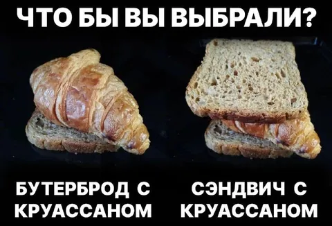Бутерброд или сэндвич с круассаном