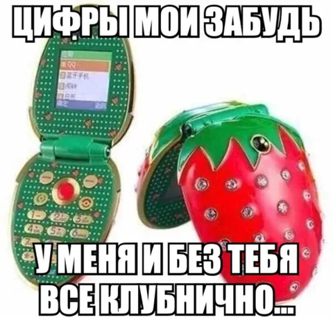Цифры мои забудь