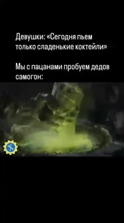 Дедов самогон вместо коктейля