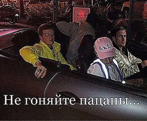 Не гоняйте пацаны