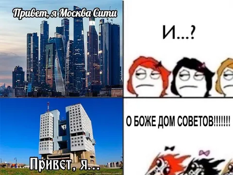 Москва-Сити и Дом Советов